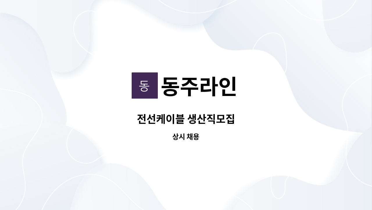 동주라인 - 전선케이블 생산직모집 : 채용 메인 사진 (더팀스 제공)