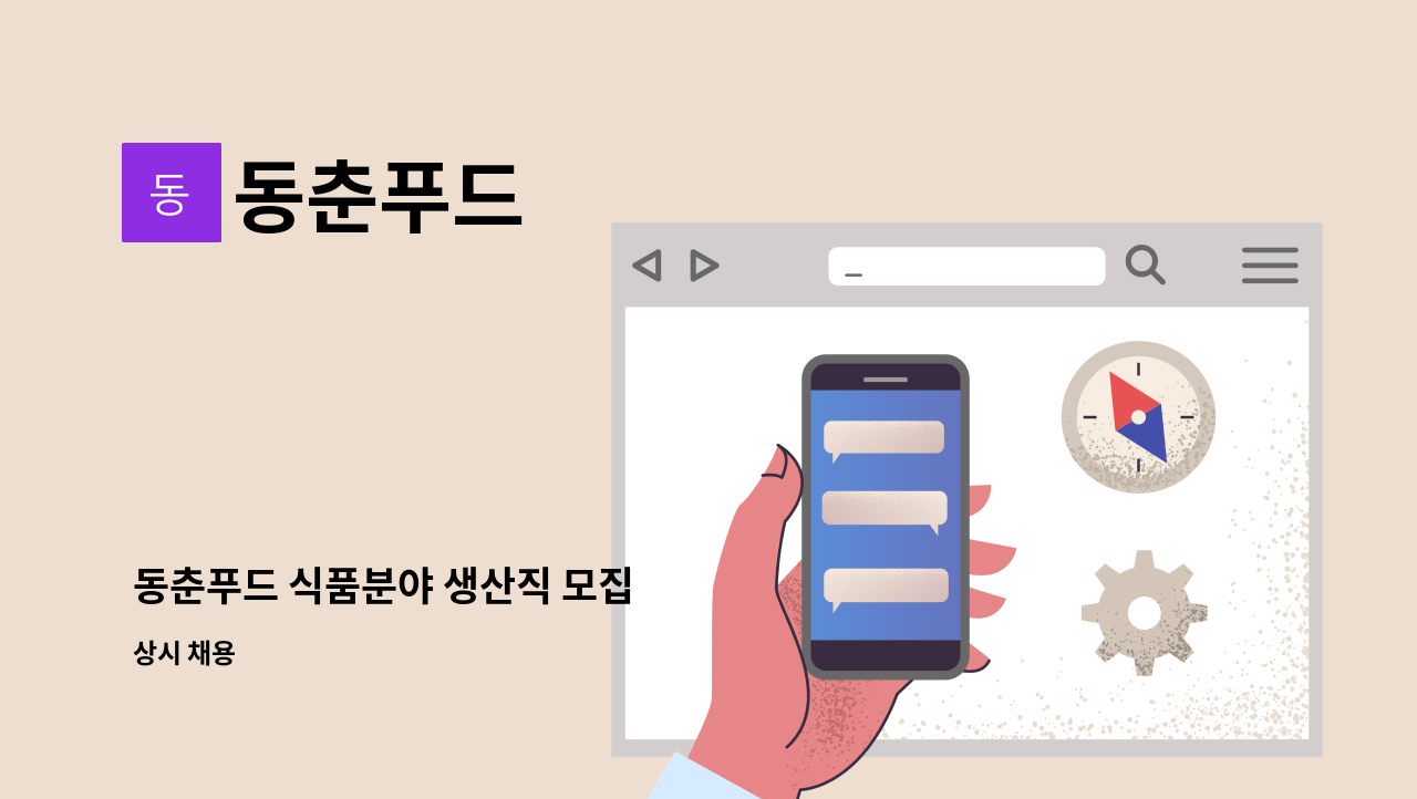 동춘푸드 - 동춘푸드 식품분야 생산직 모집 : 채용 메인 사진 (더팀스 제공)