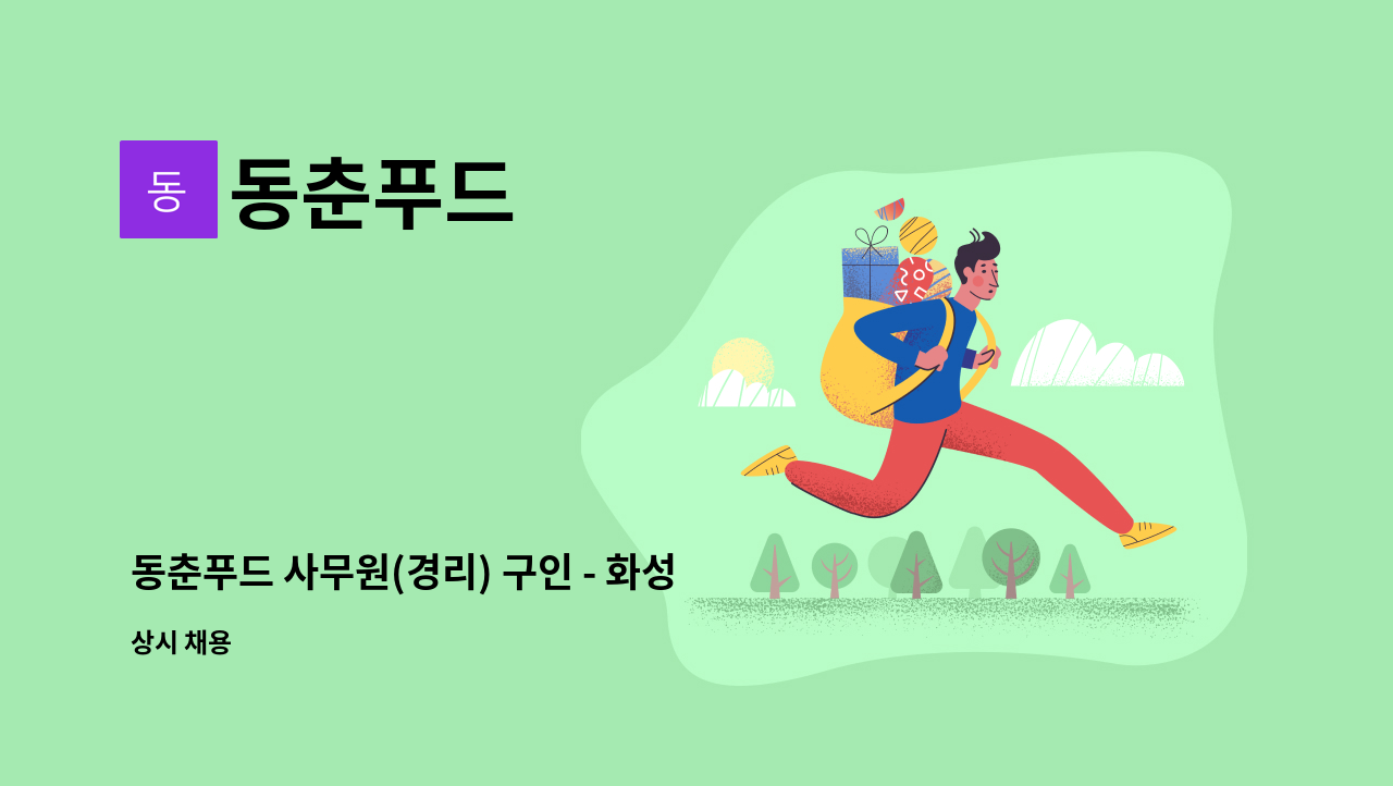 동춘푸드 - 동춘푸드 사무원(경리) 구인 - 화성시 : 채용 메인 사진 (더팀스 제공)