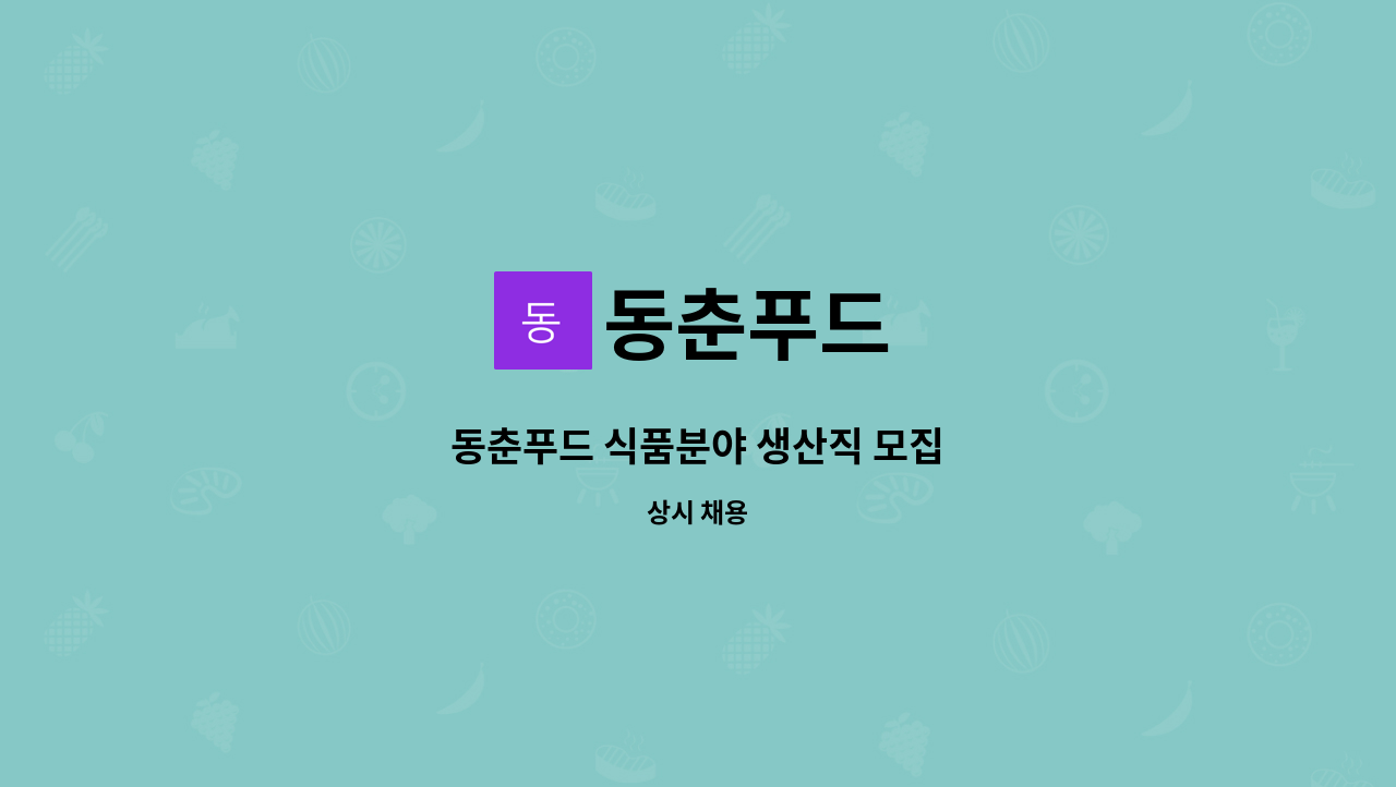 동춘푸드 - 동춘푸드 식품분야 생산직 모집 : 채용 메인 사진 (더팀스 제공)