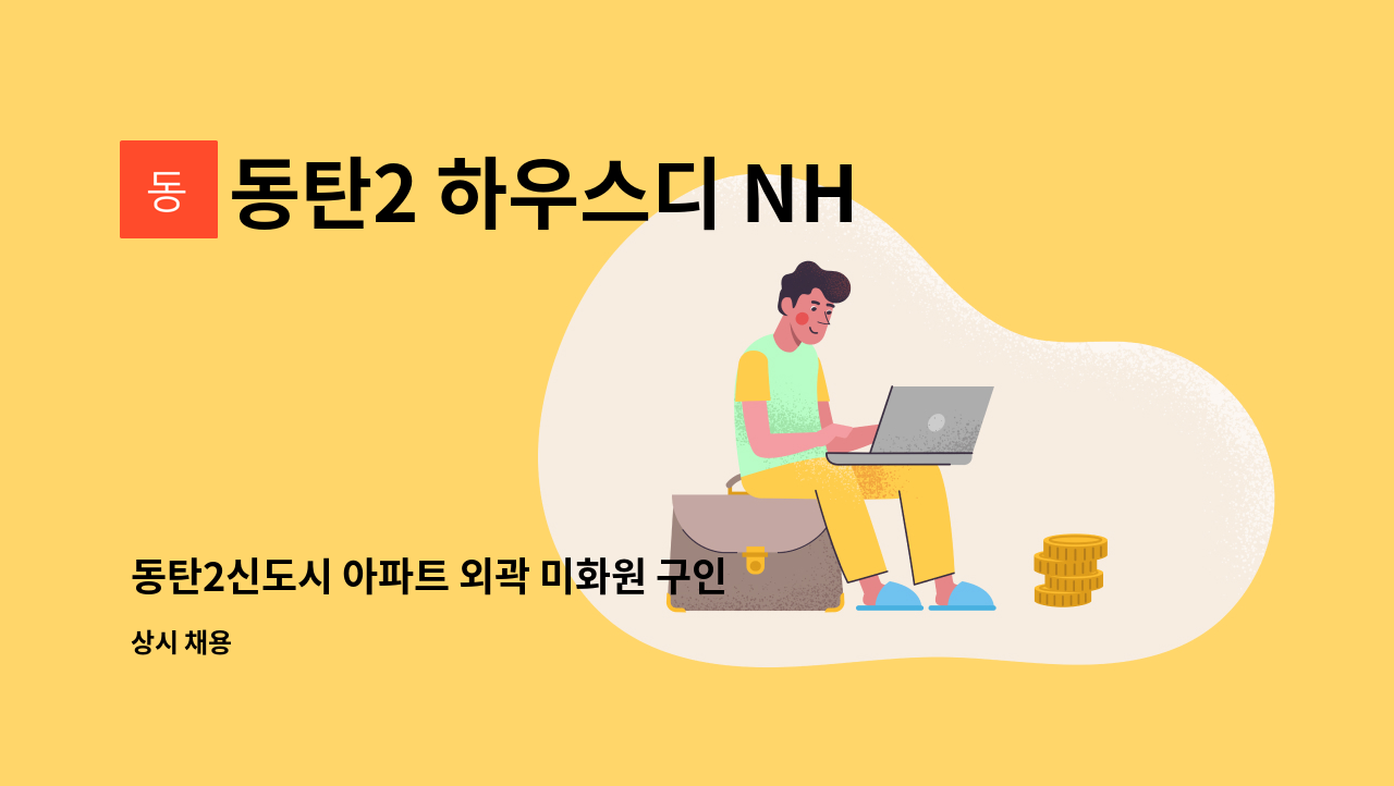 동탄2 하우스디 NHF아파트 - 동탄2신도시 아파트 외곽 미화원 구인. : 채용 메인 사진 (더팀스 제공)