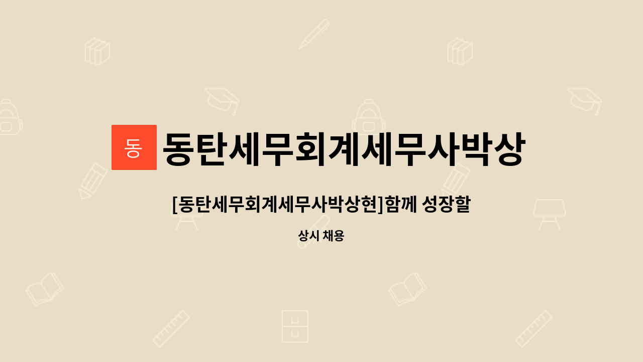 동탄세무회계세무사박상현 - [동탄세무회계세무사박상현]함께 성장할 경력직 직원을 채용합니다. : 채용 메인 사진 (더팀스 제공)