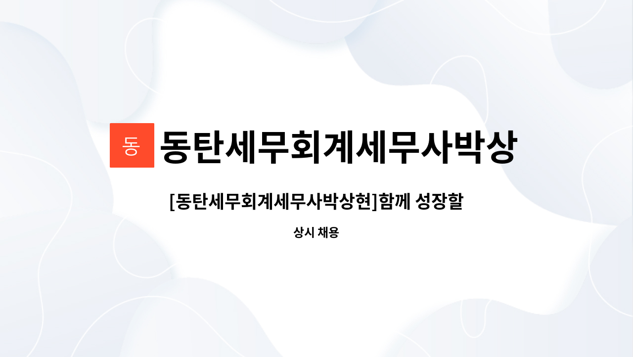 동탄세무회계세무사박상현 - [동탄세무회계세무사박상현]함께 성장할 경력직 직원을 채용합니다. : 채용 메인 사진 (더팀스 제공)