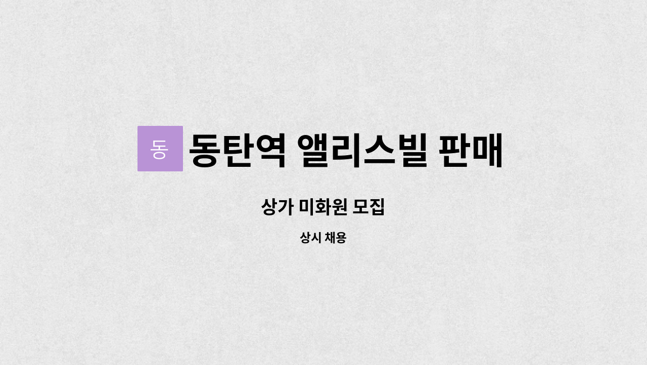 동탄역 앨리스빌 판매시설관리단 - 상가 미화원 모집 : 채용 메인 사진 (더팀스 제공)