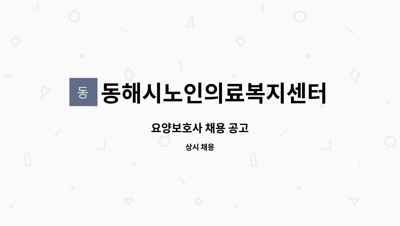 동해시노인의료복지센터 - 요양보호사 채용 공고 : 채용 메인 사진 (더팀스 제공)