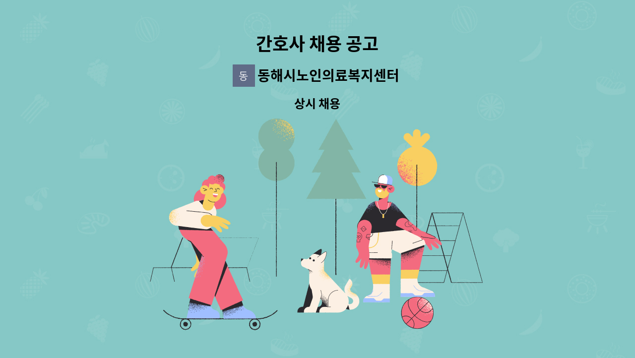 동해시노인의료복지센터 - 간호사 채용 공고 : 채용 메인 사진 (더팀스 제공)