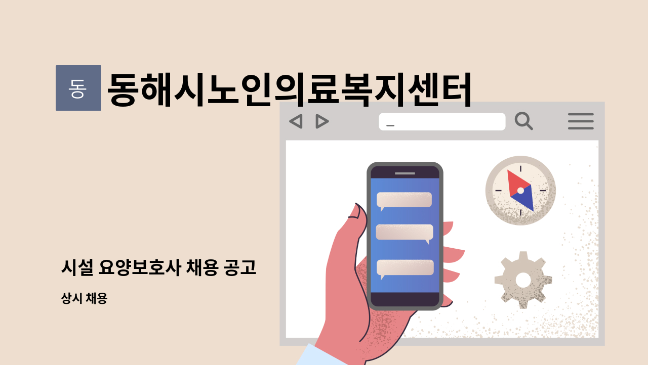 동해시노인의료복지센터 - 시설 요양보호사 채용 공고 : 채용 메인 사진 (더팀스 제공)