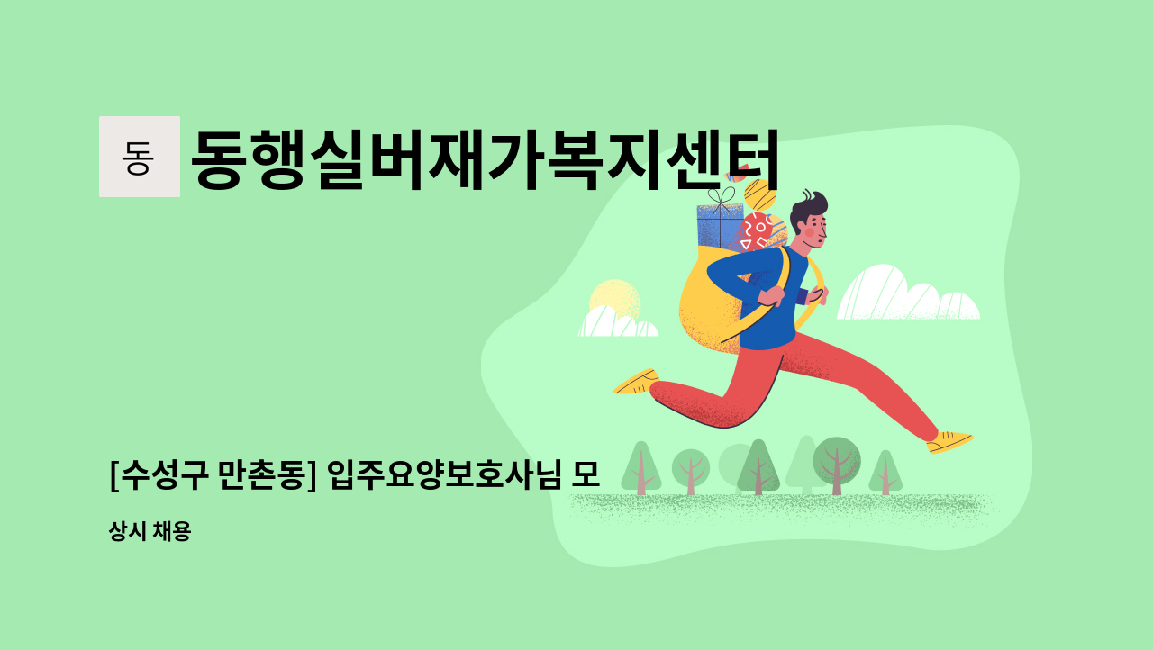 동행실버재가복지센터 - [수성구 만촌동] 입주요양보호사님 모십니다. : 채용 메인 사진 (더팀스 제공)