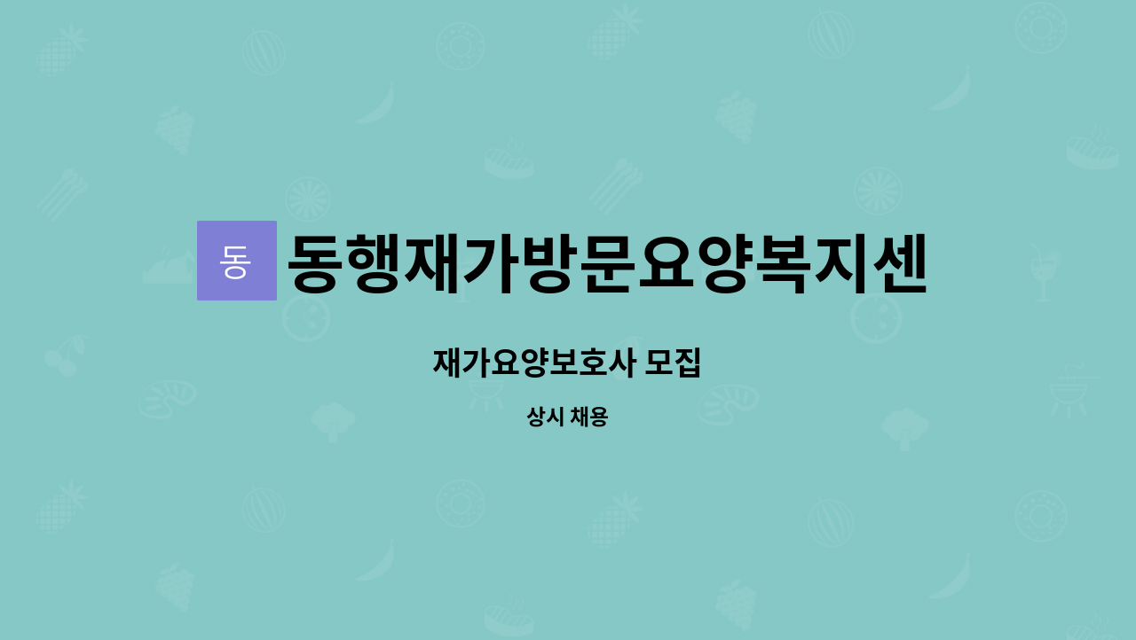 동행재가방문요양복지센터 - 재가요양보호사 모집 : 채용 메인 사진 (더팀스 제공)