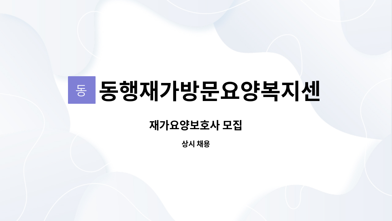 동행재가방문요양복지센터 - 재가요양보호사 모집 : 채용 메인 사진 (더팀스 제공)