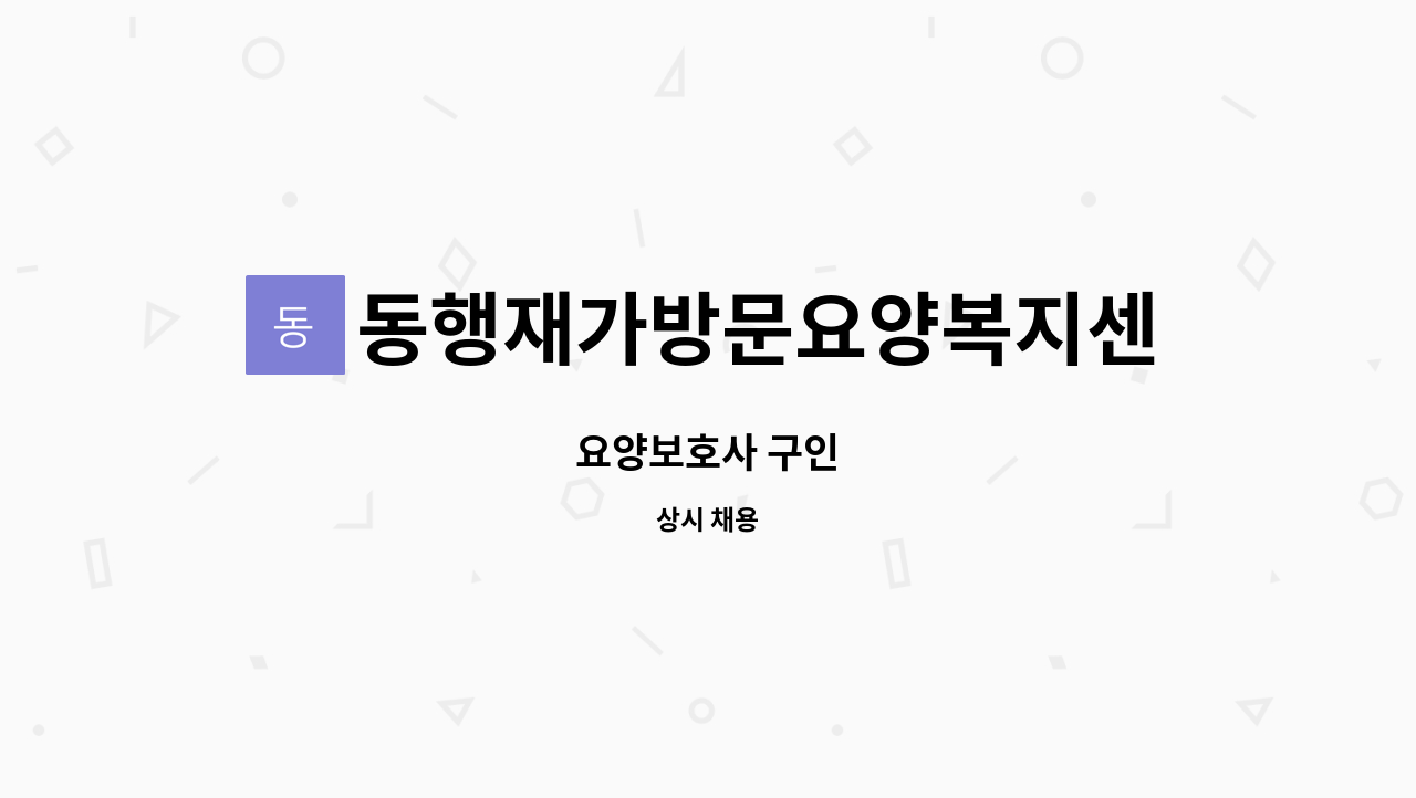 동행재가방문요양복지센터 - 요양보호사 구인 : 채용 메인 사진 (더팀스 제공)