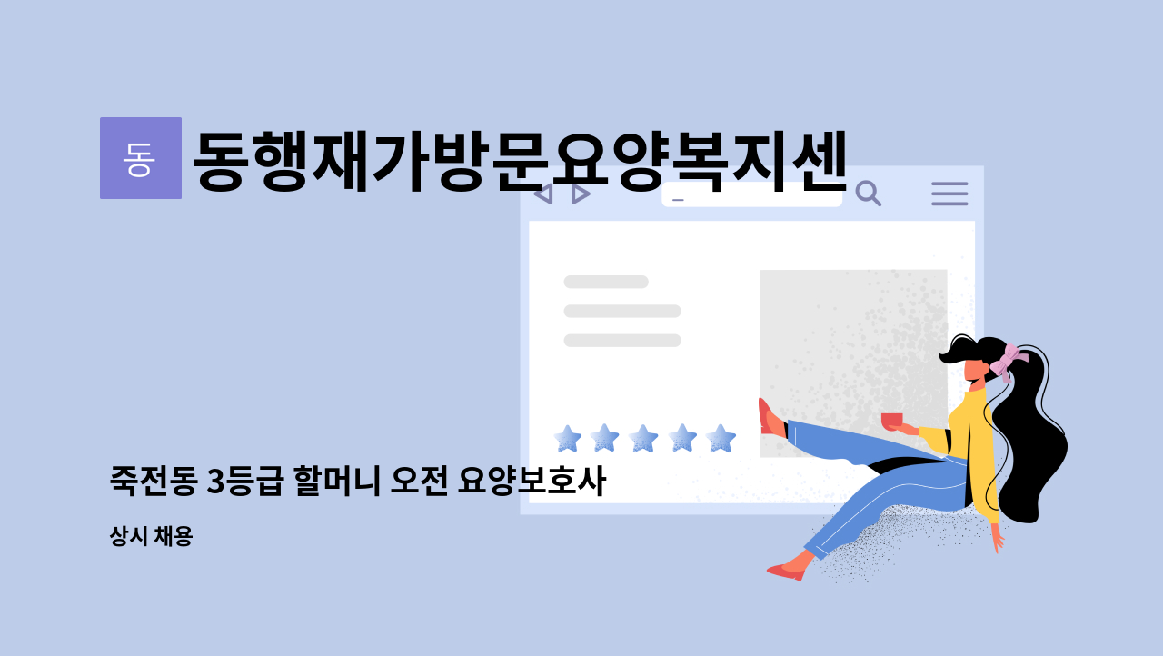 동행재가방문요양복지센터 - 죽전동 3등급 할머니 오전 요양보호사 채용 : 채용 메인 사진 (더팀스 제공)