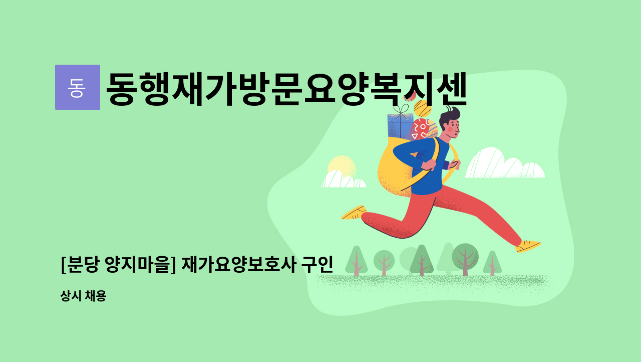 동행재가방문요양복지센터 - [분당 양지마을] 재가요양보호사 구인 : 채용 메인 사진 (더팀스 제공)