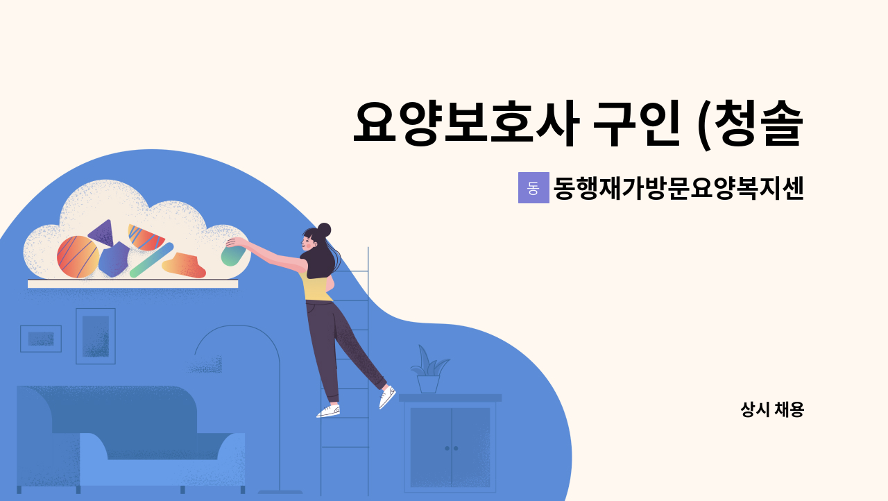 동행재가방문요양복지센터 - 요양보호사 구인 (청솔마을) : 채용 메인 사진 (더팀스 제공)