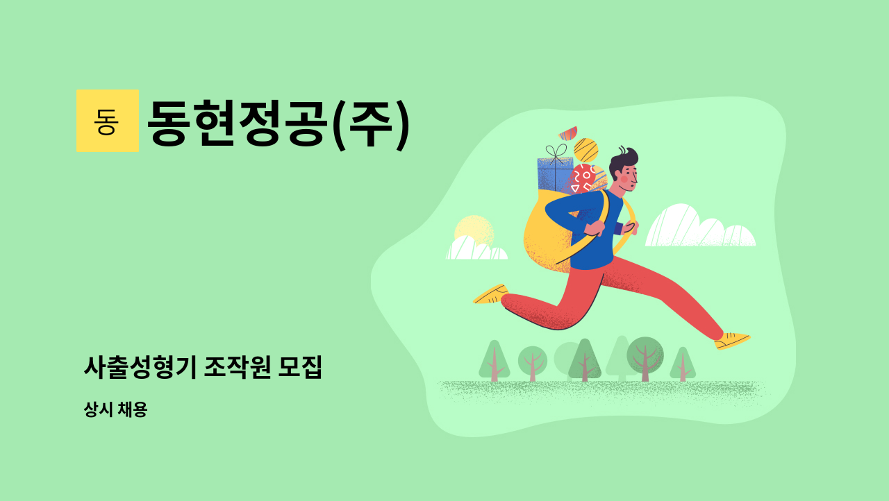 동현정공(주) - 사출성형기 조작원 모집 : 채용 메인 사진 (더팀스 제공)