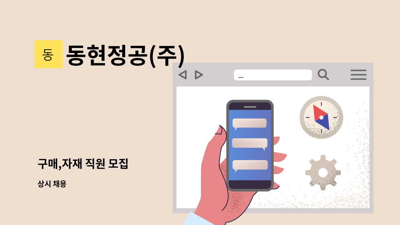 동현정공(주) - 구매,자재 직원 모집 : 채용 메인 사진 (더팀스 제공)