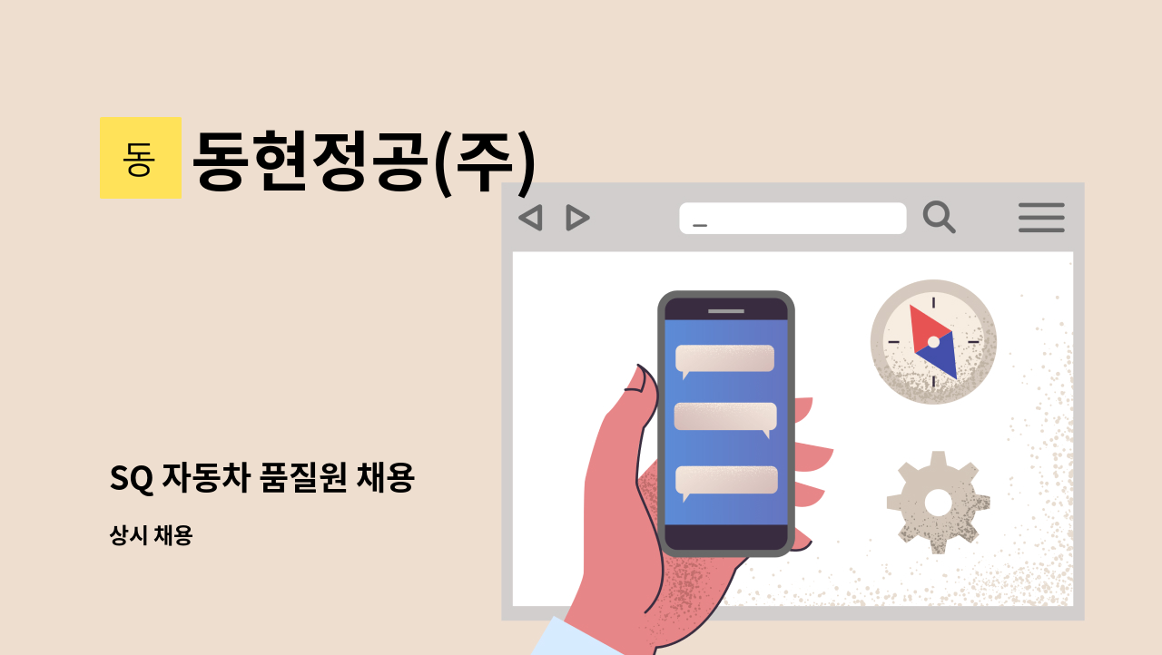 동현정공(주) - SQ 자동차 품질원 채용 : 채용 메인 사진 (더팀스 제공)