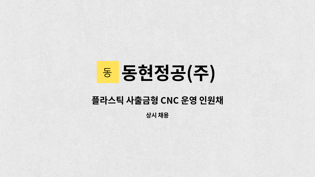 동현정공(주) - 플라스틱 사출금형 CNC 운영 인원채용 : 채용 메인 사진 (더팀스 제공)