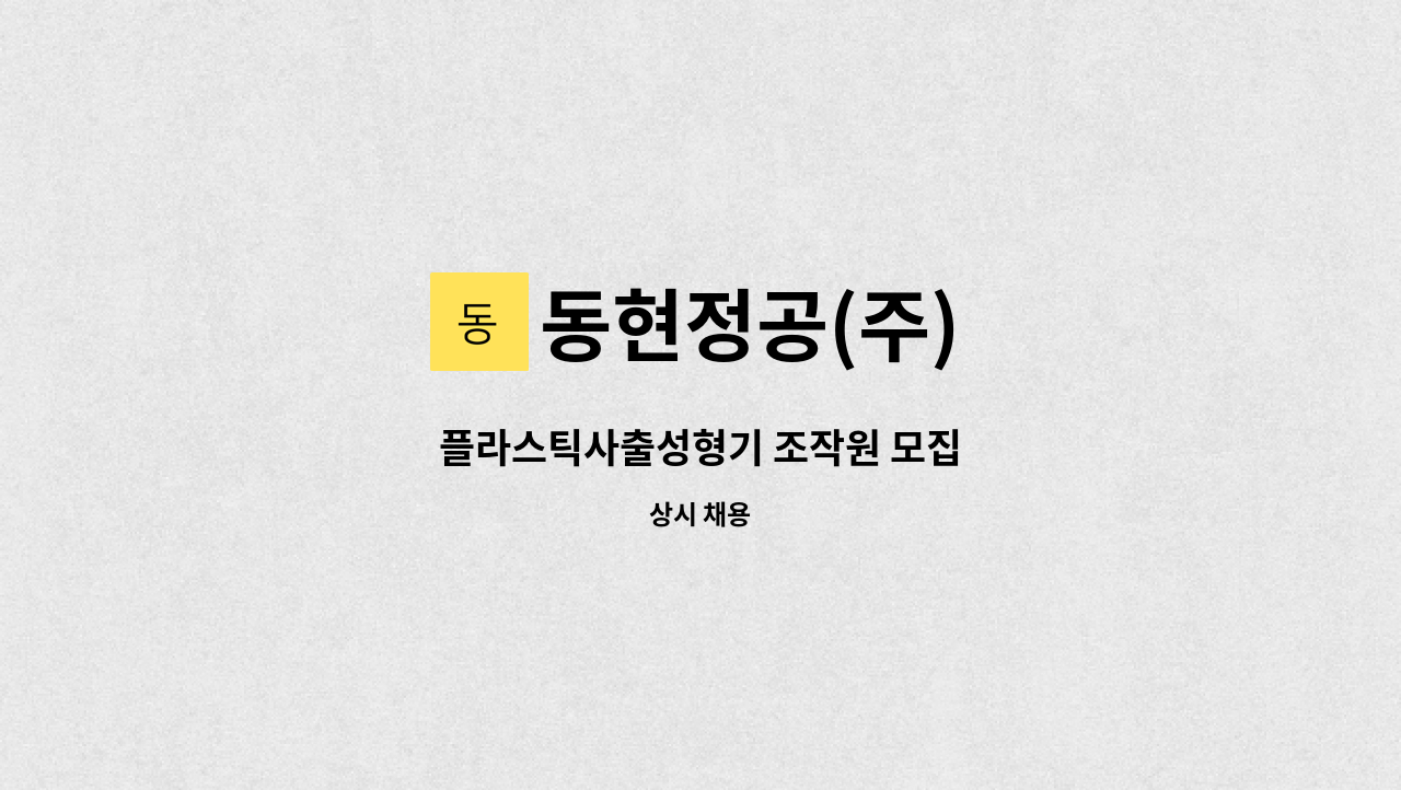 동현정공(주) - 플라스틱사출성형기 조작원 모집 : 채용 메인 사진 (더팀스 제공)