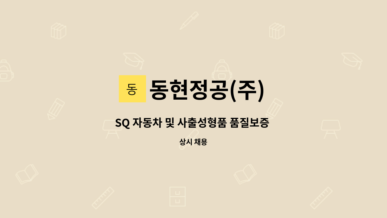 동현정공(주) - SQ 자동차 및 사출성형품 품질보증 인원 채용 : 채용 메인 사진 (더팀스 제공)