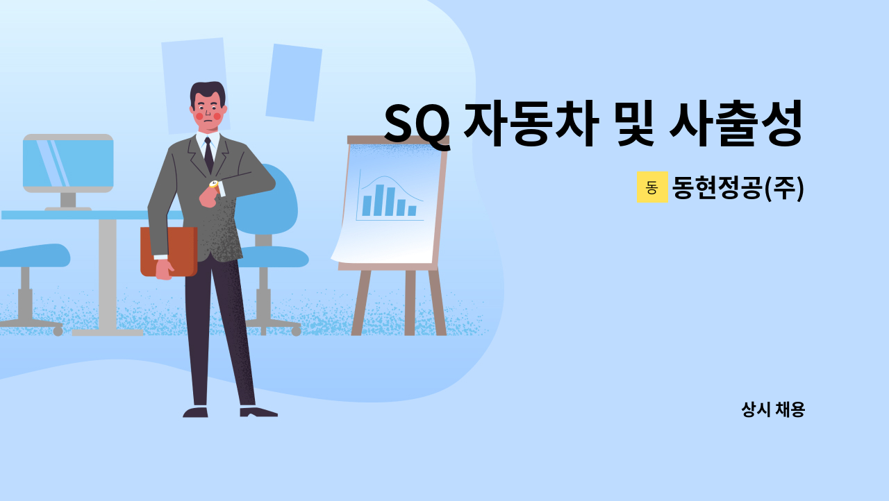 동현정공(주) - SQ 자동차 및 사출성형품 품질보증 인원 채용 : 채용 메인 사진 (더팀스 제공)