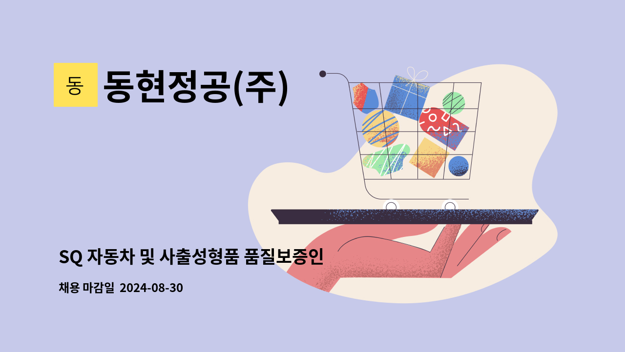 동현정공(주) - SQ 자동차 및 사출성형품 품질보증인원 공고 : 채용 메인 사진 (더팀스 제공)