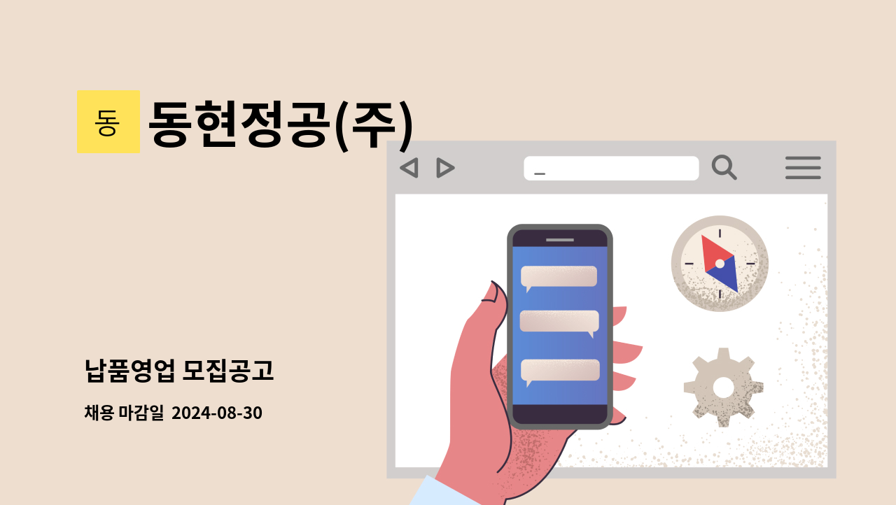 동현정공(주) - 납품영업 모집공고 : 채용 메인 사진 (더팀스 제공)