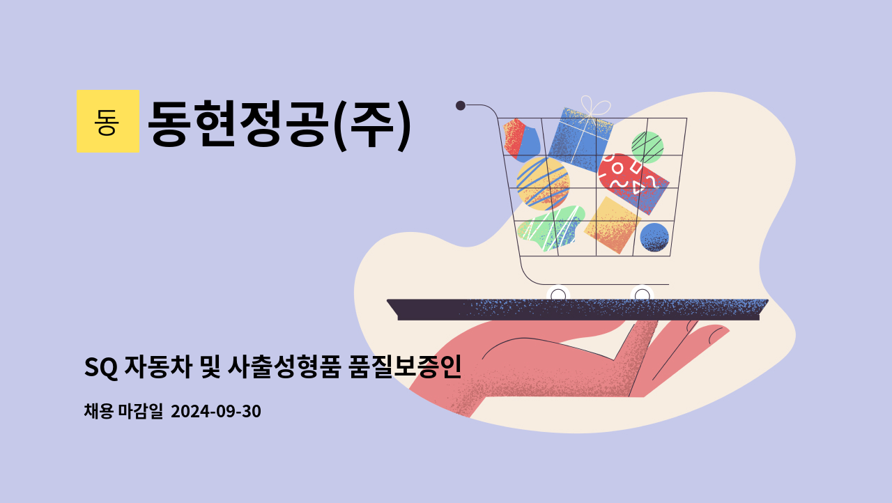 동현정공(주) - SQ 자동차 및 사출성형품 품질보증인원 공고 : 채용 메인 사진 (더팀스 제공)