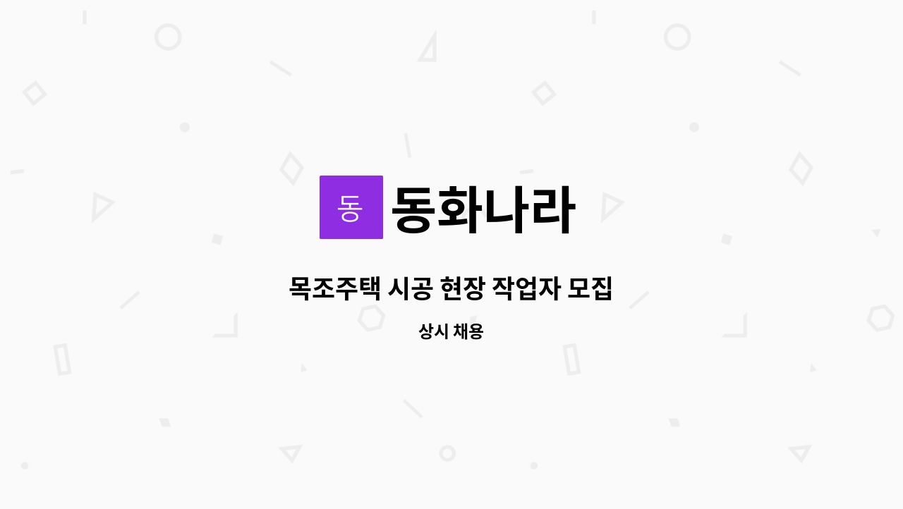 동화나라 - 목조주택 시공 현장 작업자 모집 : 채용 메인 사진 (더팀스 제공)