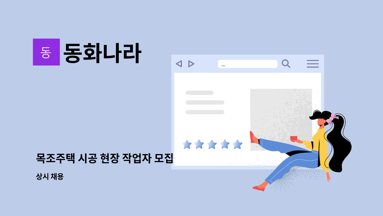 동화나라 - 목조주택 시공 현장 작업자 모집 : 채용 메인 사진 (더팀스 제공)