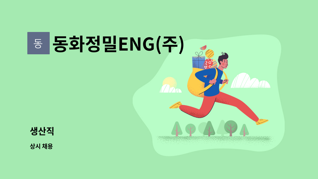 동화정밀ENG(주) - 생산직 : 채용 메인 사진 (더팀스 제공)