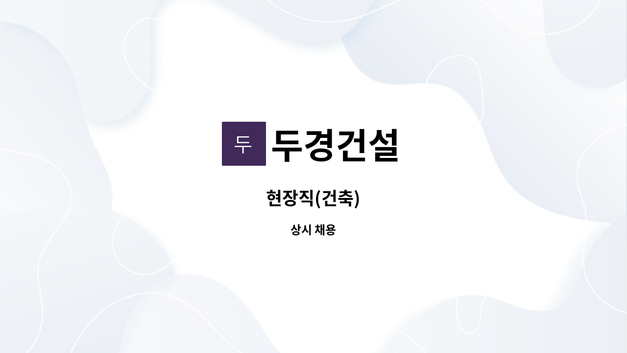 두경건설 - 현장직(건축) : 채용 메인 사진 (더팀스 제공)