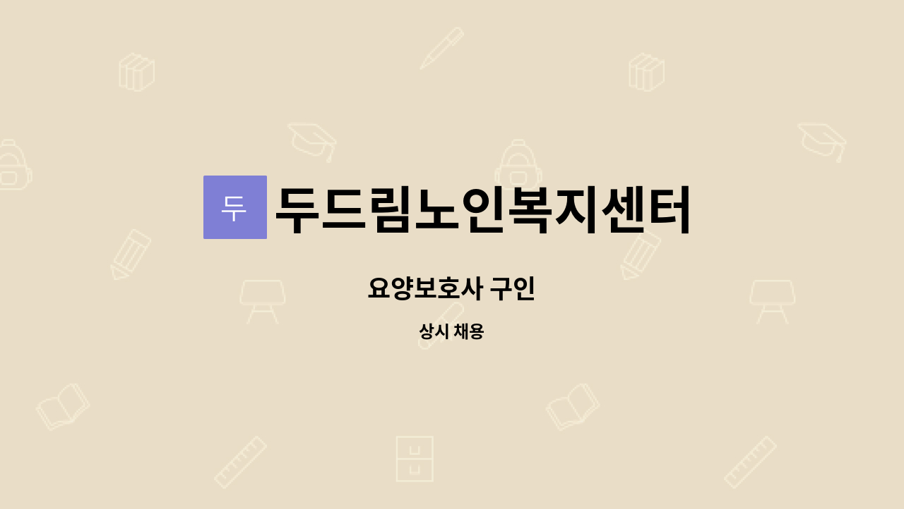 두드림노인복지센터 - 요양보호사 구인 : 채용 메인 사진 (더팀스 제공)