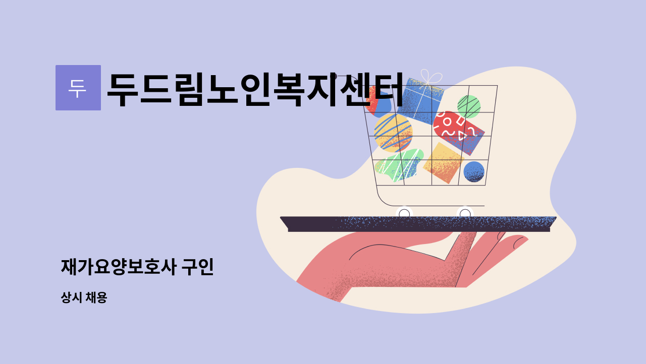 두드림노인복지센터 - 재가요양보호사 구인 : 채용 메인 사진 (더팀스 제공)