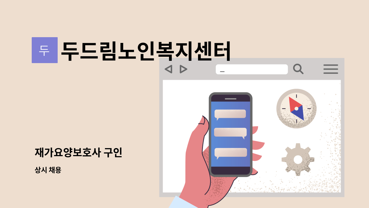 두드림노인복지센터 - 재가요양보호사 구인 : 채용 메인 사진 (더팀스 제공)