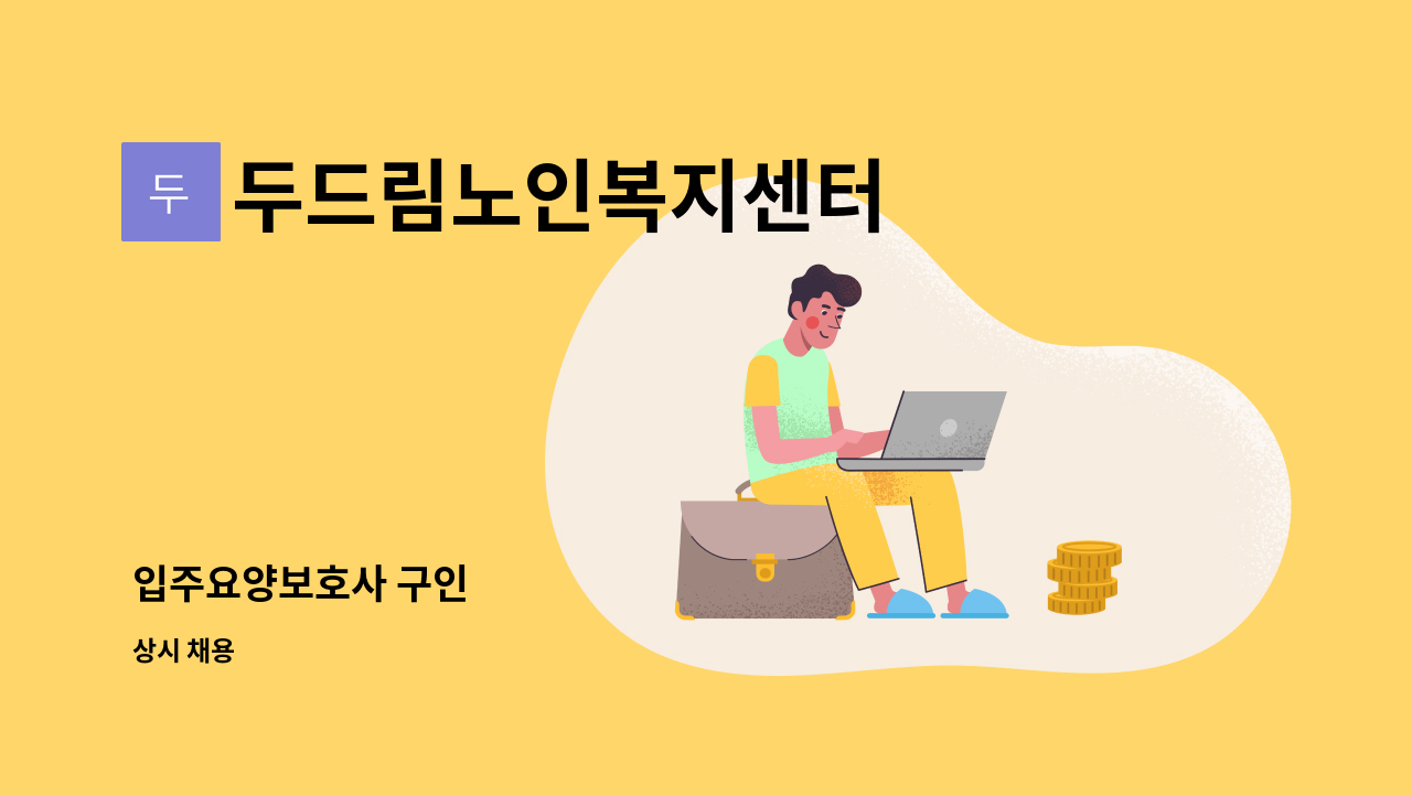 두드림노인복지센터 - 입주요양보호사 구인 : 채용 메인 사진 (더팀스 제공)