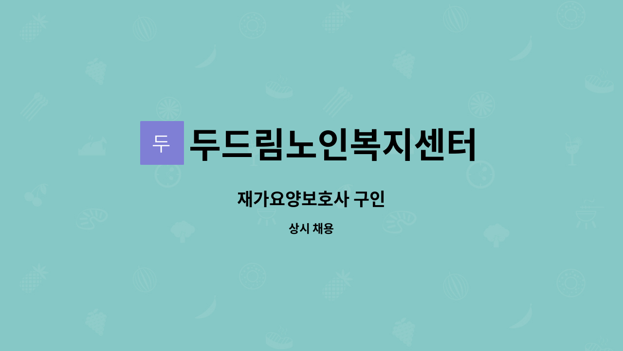 두드림노인복지센터 - 재가요양보호사 구인 : 채용 메인 사진 (더팀스 제공)