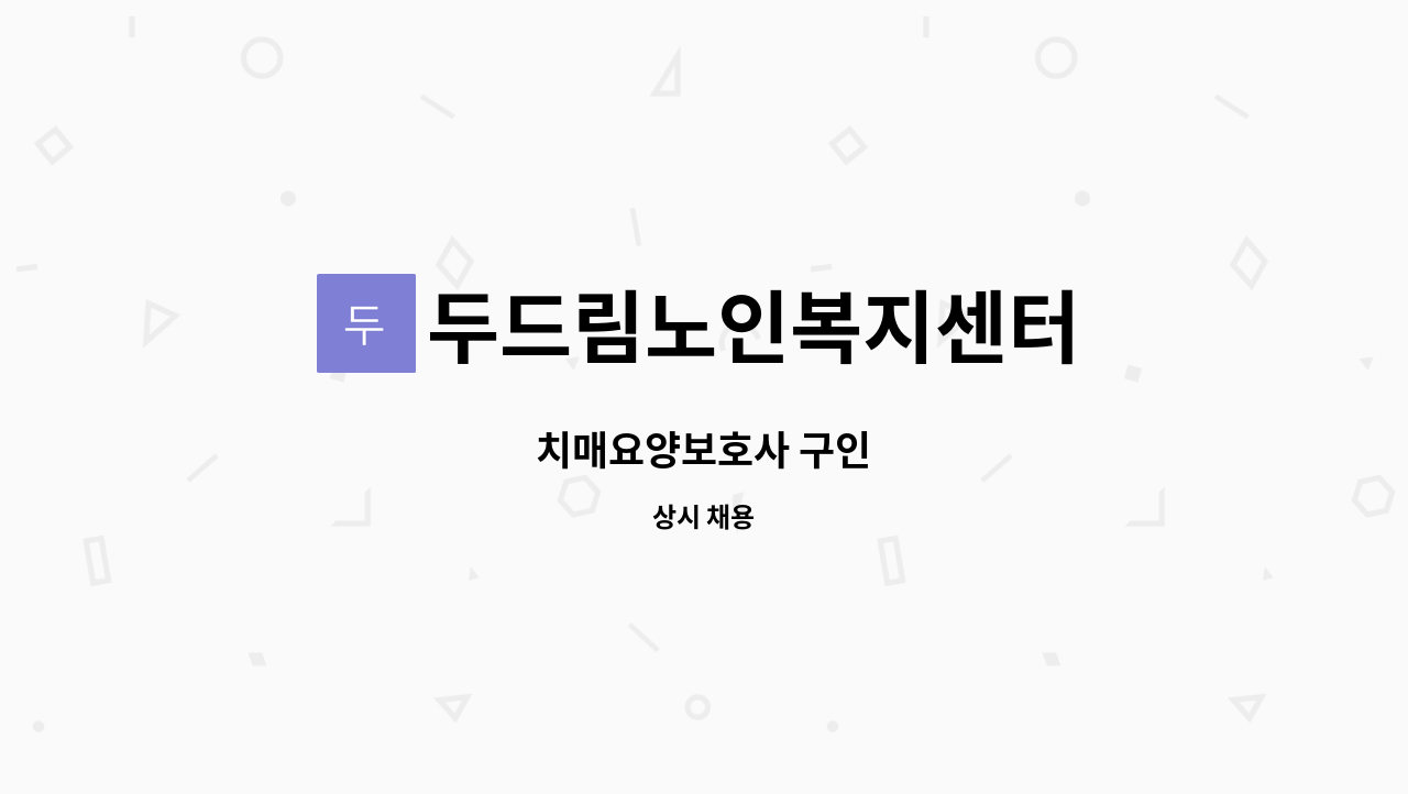 두드림노인복지센터 - 치매요양보호사 구인 : 채용 메인 사진 (더팀스 제공)