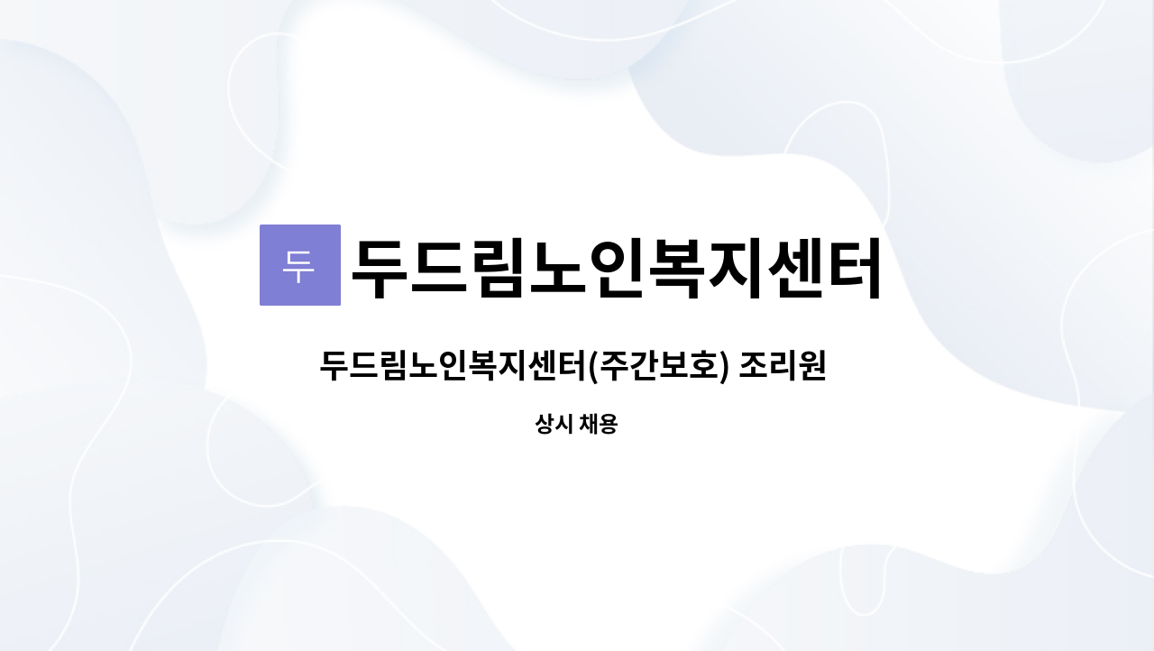 두드림노인복지센터 - 두드림노인복지센터(주간보호) 조리원 구인 : 채용 메인 사진 (더팀스 제공)