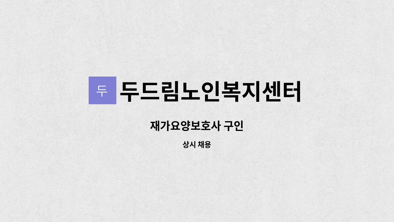 두드림노인복지센터 - 재가요양보호사 구인 : 채용 메인 사진 (더팀스 제공)