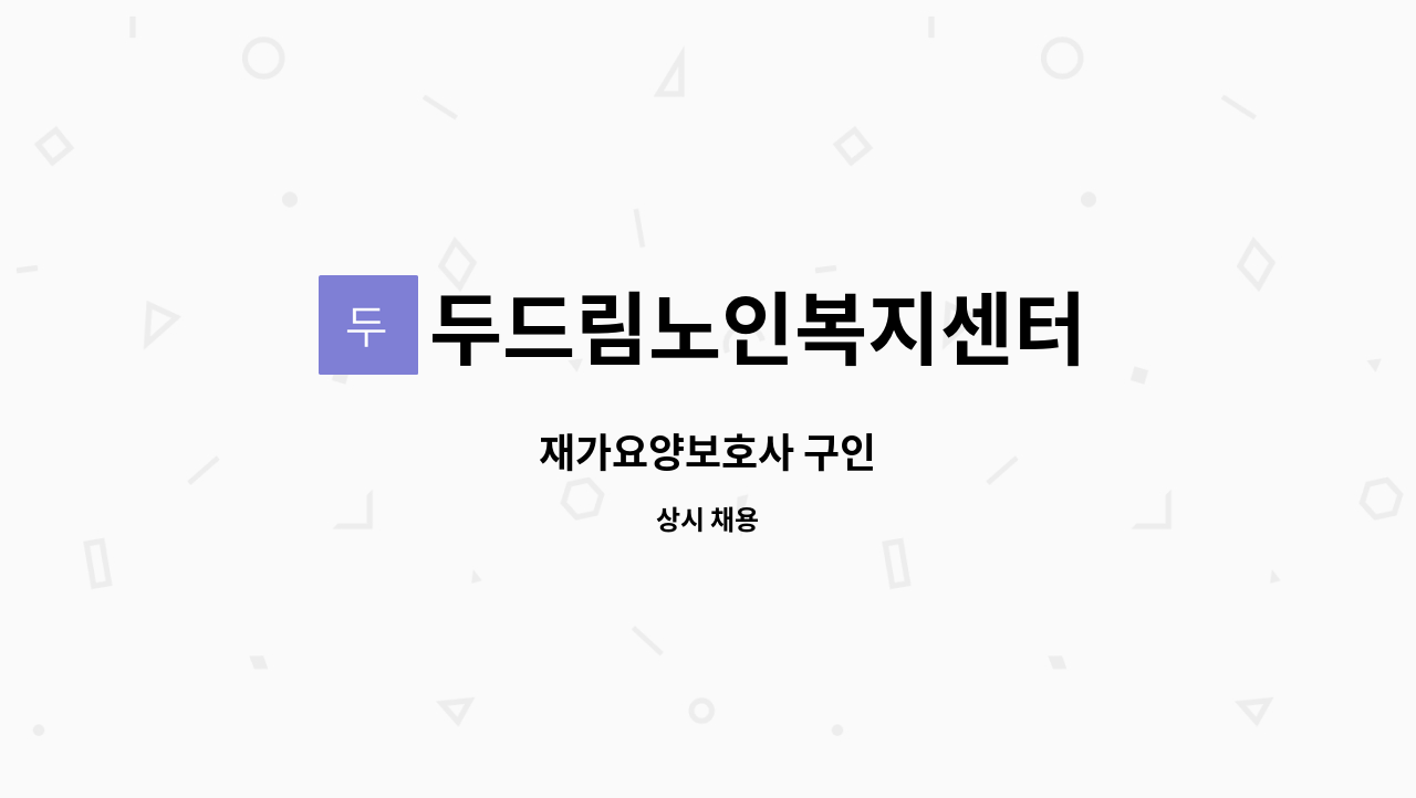 두드림노인복지센터 - 재가요양보호사 구인 : 채용 메인 사진 (더팀스 제공)