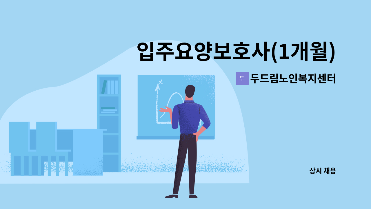 두드림노인복지센터 - 입주요양보호사(1개월) 구인 : 채용 메인 사진 (더팀스 제공)