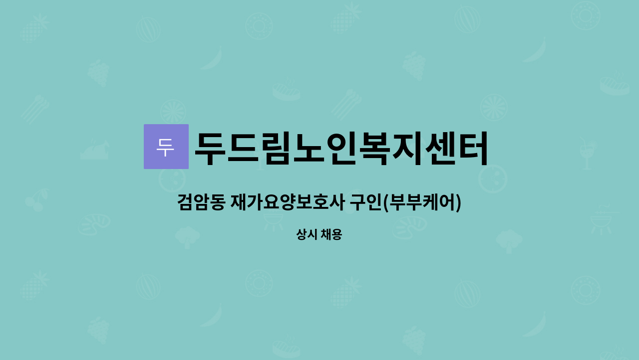 두드림노인복지센터 - 검암동 재가요양보호사 구인(부부케어) : 채용 메인 사진 (더팀스 제공)