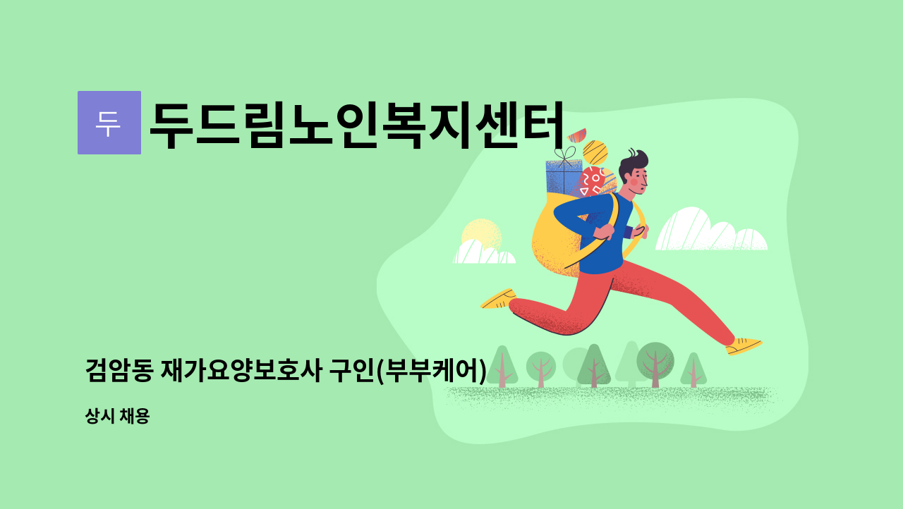 두드림노인복지센터 - 검암동 재가요양보호사 구인(부부케어) : 채용 메인 사진 (더팀스 제공)