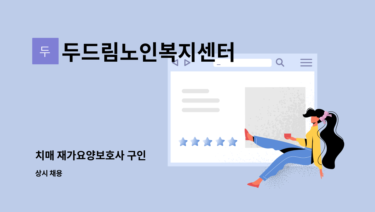 두드림노인복지센터 - 치매 재가요양보호사 구인 : 채용 메인 사진 (더팀스 제공)