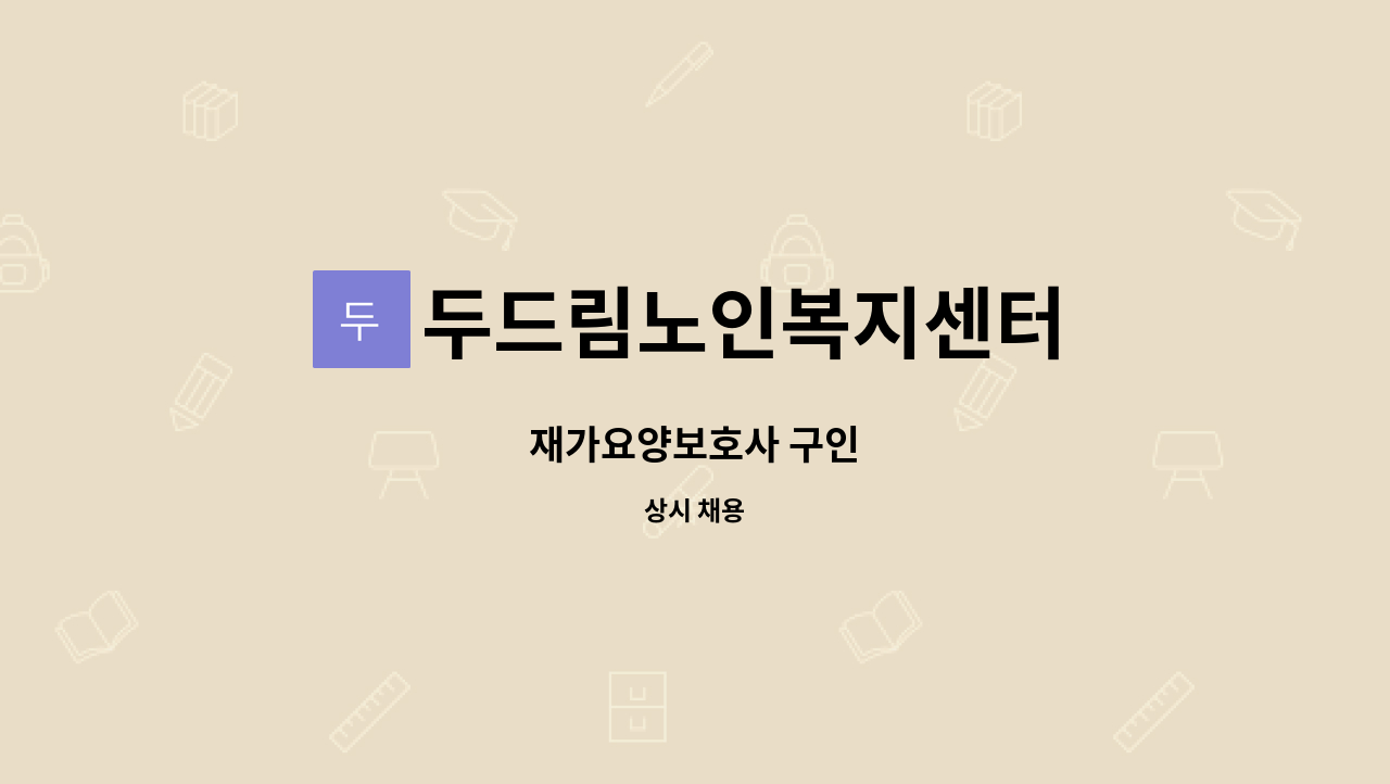 두드림노인복지센터 - 재가요양보호사 구인 : 채용 메인 사진 (더팀스 제공)