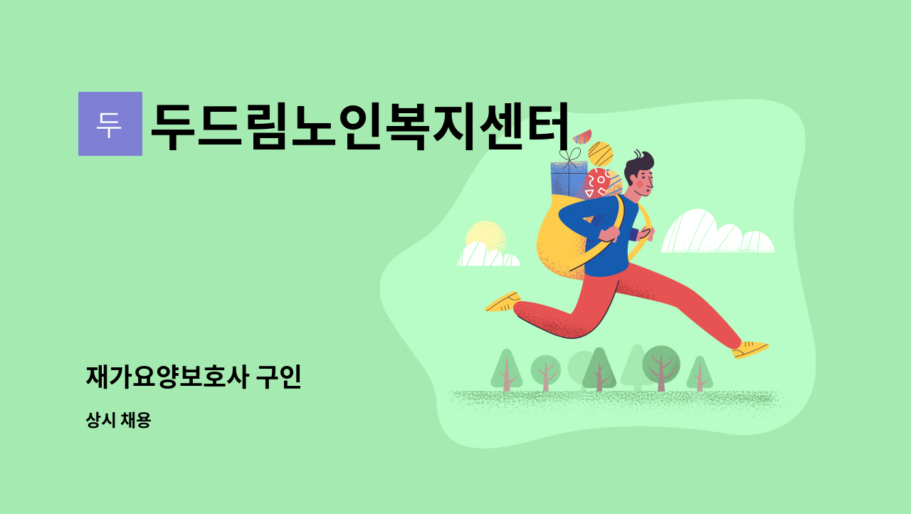 두드림노인복지센터 - 재가요양보호사 구인 : 채용 메인 사진 (더팀스 제공)