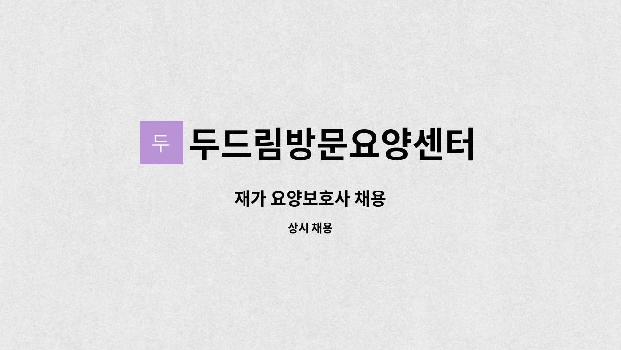 두드림방문요양센터 - 재가 요양보호사 채용 : 채용 메인 사진 (더팀스 제공)