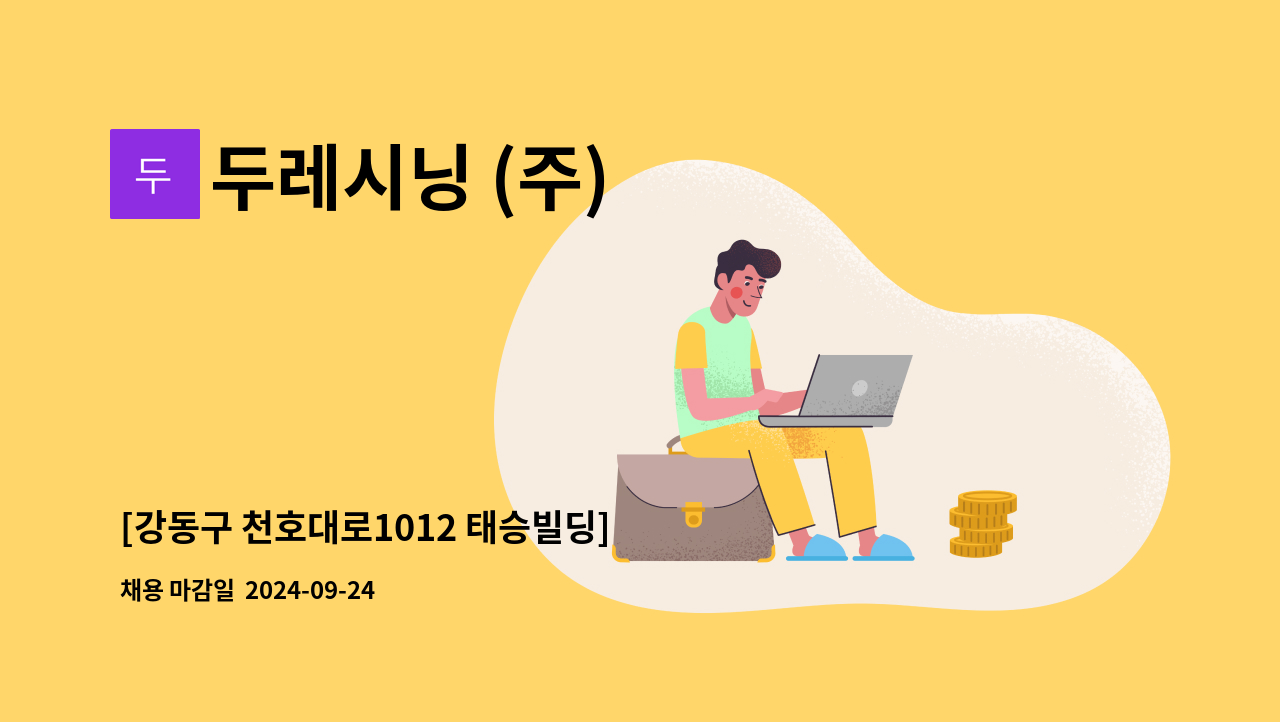 두레시닝 (주) - [강동구 천호대로1012 태승빌딩] 중소형 빌딩 미화반장 구인 : 채용 메인 사진 (더팀스 제공)