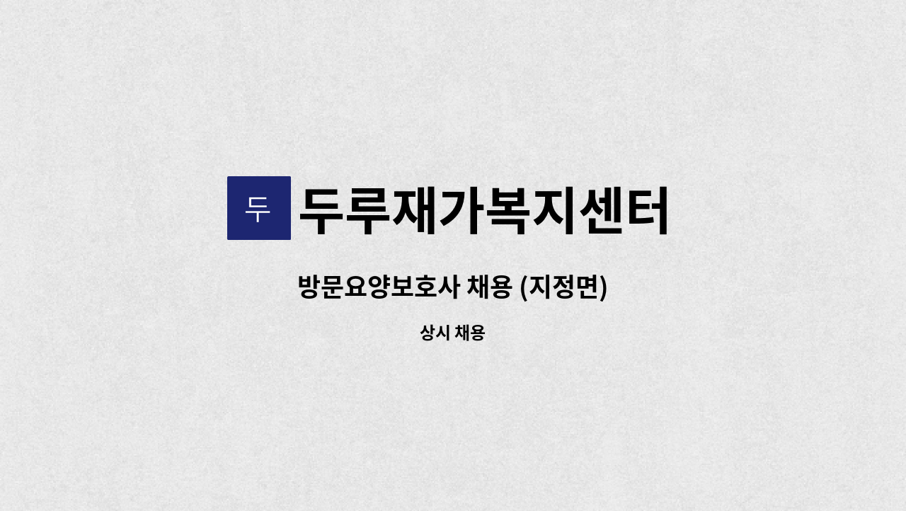 두루재가복지센터 - 방문요양보호사 채용 (지정면) : 채용 메인 사진 (더팀스 제공)